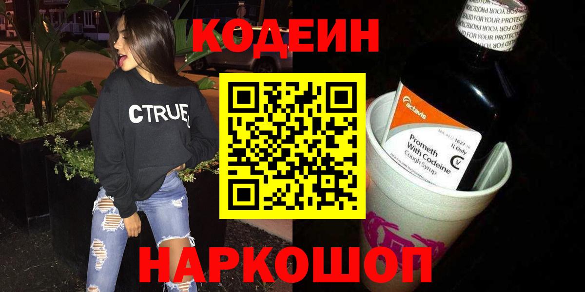 Кодеиновый сироп Lean Purple Drank  Вход с VPN  Codein напиток Lean (лин)  Мирный 