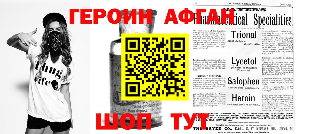 Героин Афган Мирный